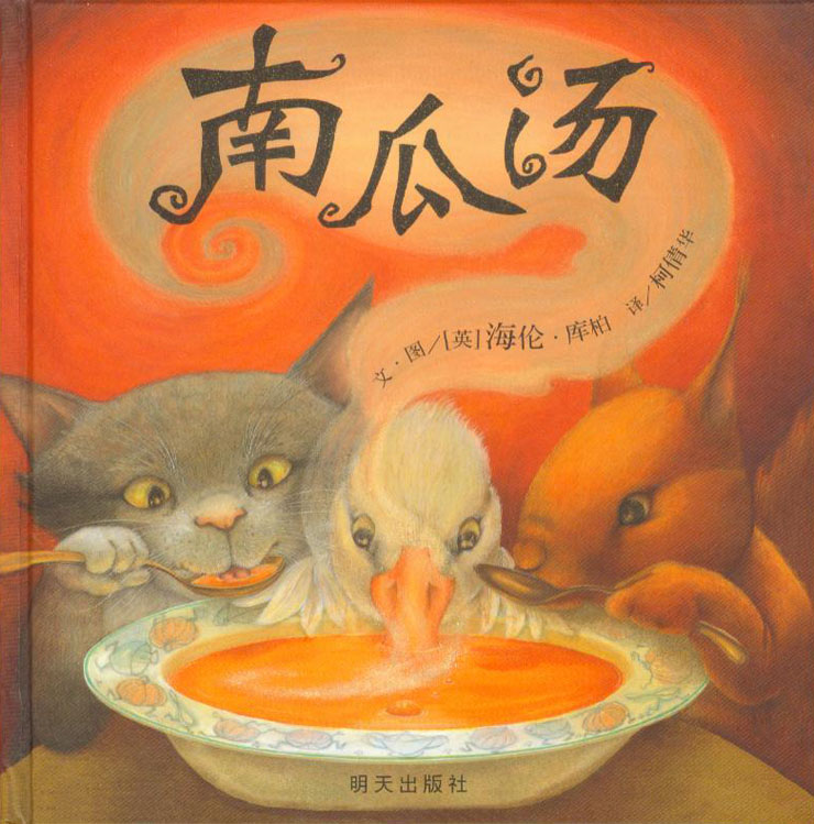 南瓜汤 (01),绘本,绘本故事,绘本阅读,故事书,童书,图画书,课外阅读